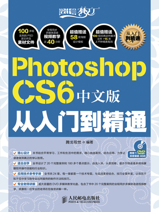 Title details for Photoshop CS6 中文版从入门到精通 by 腾龙视觉 - Available